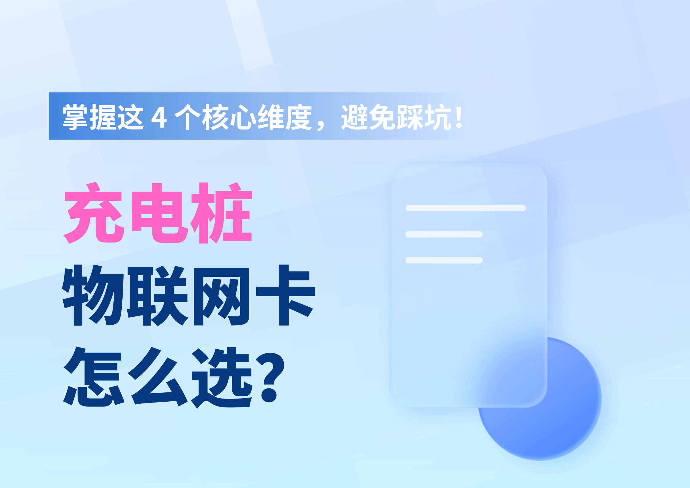 充电桩物联网卡怎么选？掌握这 4 个核心维度，避免踩坑！