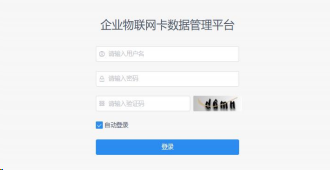 物联网管理平台